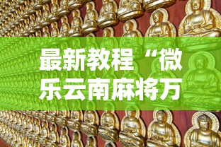 最新教程“微乐云南麻将万能开挂器	”原来可以开挂