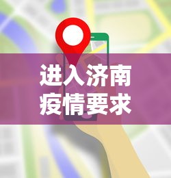 进入济南疫情要求最新：进济南最新政策