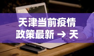 天津当前疫情政策最新 → 天津最新疫情防控政策