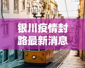 银川疫情封路最新消息›银川疫情封路最新消息查询