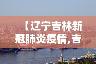 【辽宁吉林新冠肺炎疫情,吉林辽宁最新疫情】