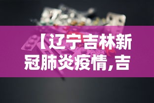 【辽宁吉林新冠肺炎疫情,吉林辽宁最新疫情】