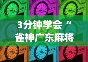 3分钟学会“雀神广东麻将怎么打才能赢(辅助外挂+教程) 