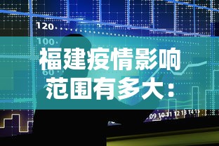福建疫情影响范围有多大：福建这次疫情受影响大么