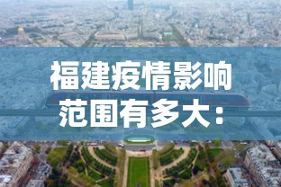 福建疫情影响范围有多大：福建这次疫情受影响大么