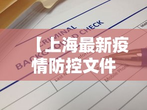 【上海最新疫情防控文件,上海最新疫情防控文件通知】