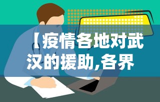【疫情各地对武汉的援助,各界对武汉疫情的帮助】