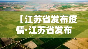 【江苏省发布疫情·江苏省发布疫情通知】