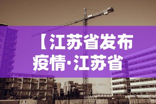 【江苏省发布疫情·江苏省发布疫情通知】