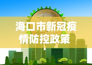 海口市新冠疫情防控政策 → 海口市新型冠状病毒肺炎疫情防控指挥部