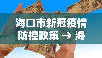 海口市新冠疫情防控政策 → 海口市新型冠状病毒肺炎疫情防控指挥部