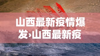 山西最新疫情爆发›山西最新疫情的通报和公布