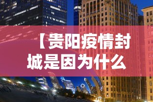 【贵阳疫情封城是因为什么·贵阳又封城了吗】