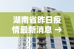 湖南省昨日疫情最新消息 → 湖南省疫情最新通告