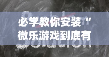 必学教你安装“微乐游戏到底有没有挂”(其实是有挂)