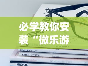 必学教你安装“微乐游戏到底有没有挂	”(其实是有挂)