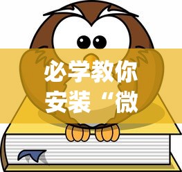 必学教你安装“微乐游戏到底有没有挂”(其实是有挂)