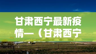 甘肃西宁最新疫情—（甘肃西宁最新疫情最新消息）