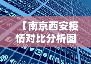 【南京西安疫情对比分析图,南京 新冠 西安】