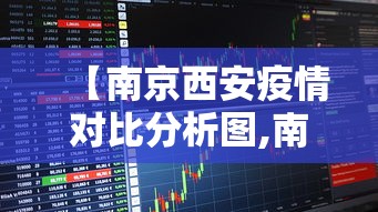 【南京西安疫情对比分析图,南京 新冠 西安】