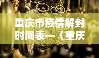 重庆市疫情解封时间表—（重庆疫情响应解除）