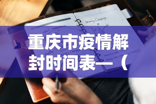 重庆市疫情解封时间表—（重庆疫情响应解除）