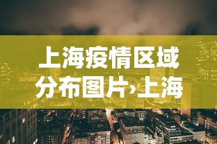 上海疫情区域分布图片›上海疫情分布地图查询系统