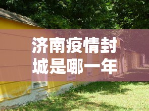 济南疫情封城是哪一年 → 济南封城什么时候结束