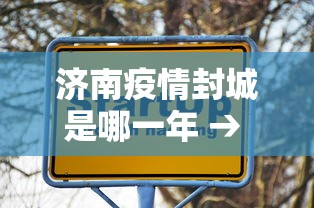 济南疫情封城是哪一年 → 济南封城什么时候结束