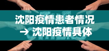 沈阳疫情患者情况 → 沈阳疫情具体情况