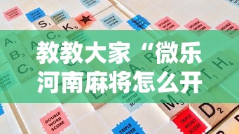教教大家“微乐河南麻将怎么开挂”详细开挂玩法