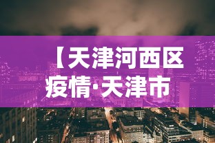 【天津河西区疫情·天津市河西区疫情】