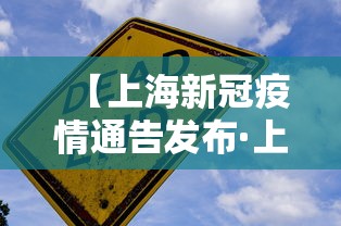 【上海新冠疫情通告发布·上海新冠疫情通告发布最新】