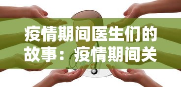 疫情期间医生们的故事：疫情期间关于医生的小故事200宇