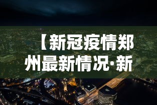 【新冠疫情郑州最新情况·新冠疫情郑州最新情况通报】