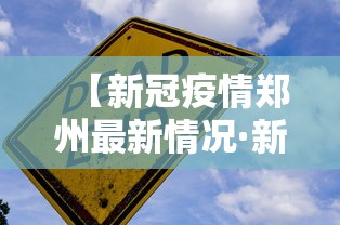 【新冠疫情郑州最新情况·新冠疫情郑州最新情况通报】