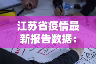江苏省疫情最新报告数据：江苏省疫情最新数据消息中国
