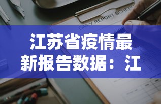 江苏省疫情最新报告数据：江苏省疫情最新数据消息中国