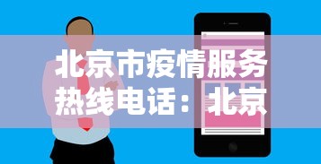 北京市疫情服务热线电话：北京疫情咨询中心电话