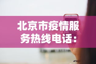北京市疫情服务热线电话：北京疫情咨询中心电话