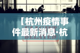 【杭州疫情事件最新消息·杭州疫情最新消息确诊】