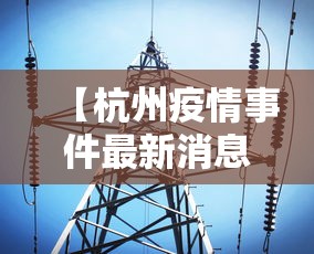 【杭州疫情事件最新消息·杭州疫情最新消息确诊】