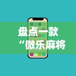 盘点一款“微乐麻将开挂app下载苹果手机版”附开挂脚本详细教程