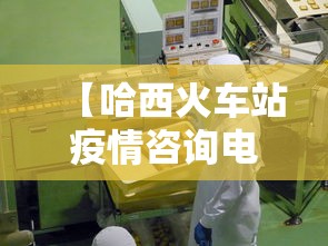 【哈西火车站疫情咨询电话,哈尔滨西站疫情电话】
