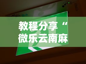 教程分享“微乐云南麻将为什么一直输”开挂辅助详细步骤