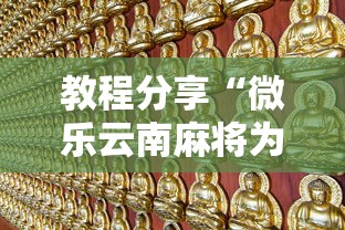 教程分享“微乐云南麻将为什么一直输	”开挂辅助详细步骤