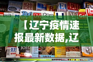 【辽宁疫情速报最新数据,辽宁疫情速报最新数据图】