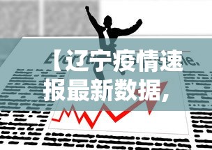 【辽宁疫情速报最新数据,辽宁疫情速报最新数据图】