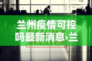 兰州疫情可控吗最新消息›兰州疫情控制住了吗