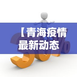 【青海疫情最新动态数据,青海疫情最新报道】